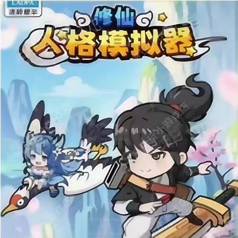 修仙人格模拟器-免广告-Gm