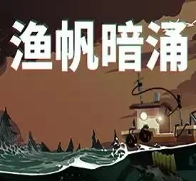 渔帆暗涌