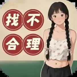 找不合理8000关-免广告