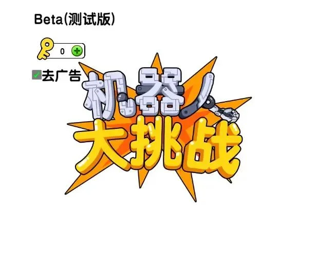 机器人大挑战-免广告