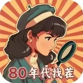 80找茬大师-免广告