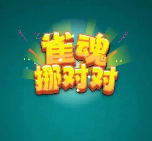 挪对碰一碰-免广告