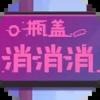 瓶盖消消消-免广告