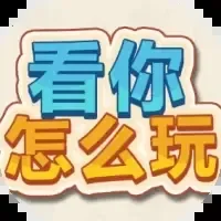 看你怎么玩-免广告