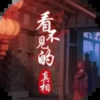 看不见的真相-免广告