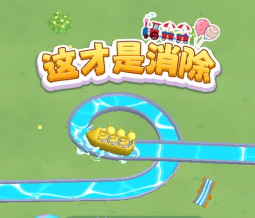 这才是消除-免广告