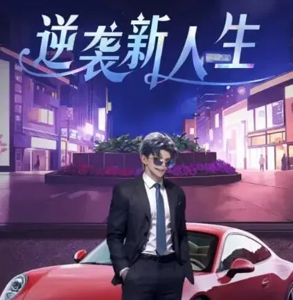 逆袭新人生-免广告