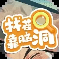 找茬靠脑洞-免广告