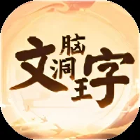 文字脑洞王-免广告