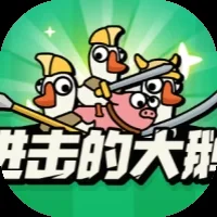 进击的大鹅-/鹅鹅出击平替-免广告-Gm