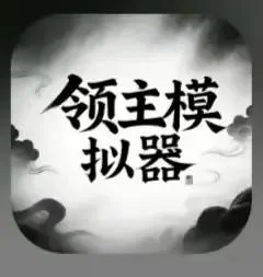 领主模拟器