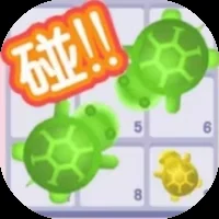 无尽消消消/乌龟碰碰碰-免广告