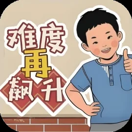 难度再飙升-免广告