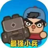 最强小兵/疯狂小兵-免广告-Gm