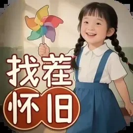 儿时回忆-免广告