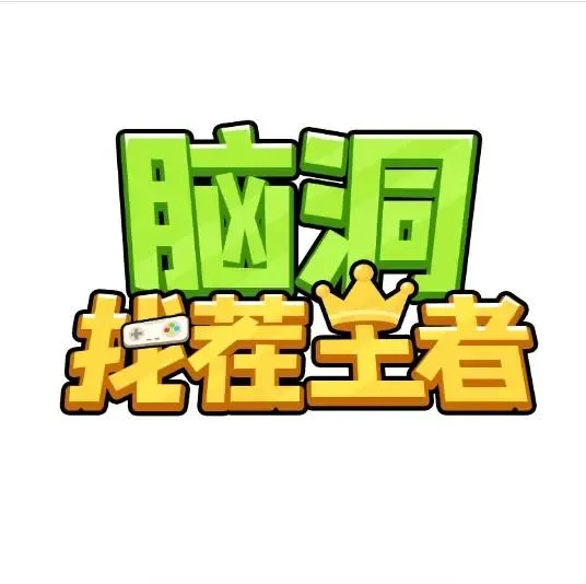 脑洞找茬王者-免广告