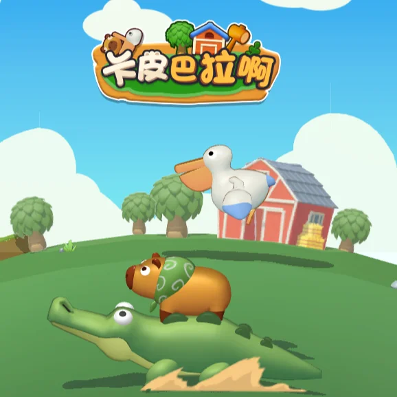 卡皮巴拉啊-免广告