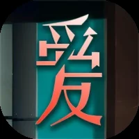 爱我者予我牢笼-免广告-Gm