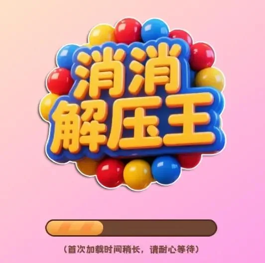 消消解压王/缤纷消除馆-免广告