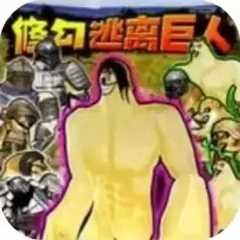 修勾机甲逃生-免广告