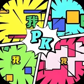 一起来PK-免广告
