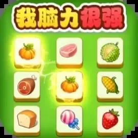 我脑力很强-免广告