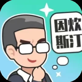 重启人生-免广告-Gm