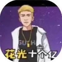 花光十个亿-免广告