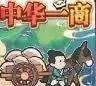 中华一商