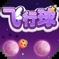 飞行球-免广告