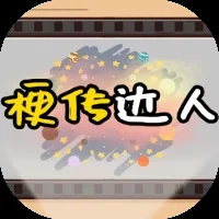 梗传达人-免广告