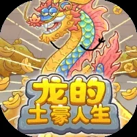 龙的土豪人生-免广告