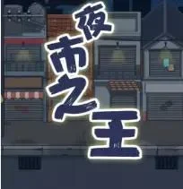夜市之王-免广告