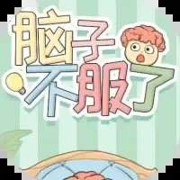 脑子不服了-免广告