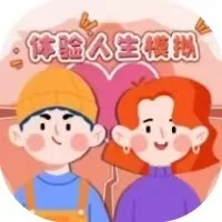 体验人生模拟-免广告