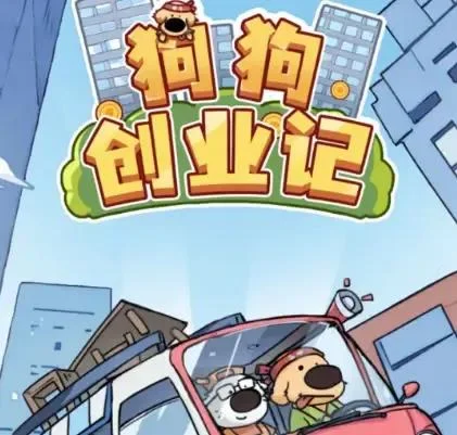 狗狗创业记-免广告-Gm