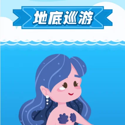 地底巡游