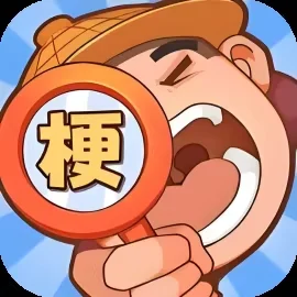 比比谁有梗-免广告