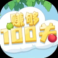 赚够100关-免广告