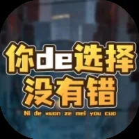你的选择没有错-免广告