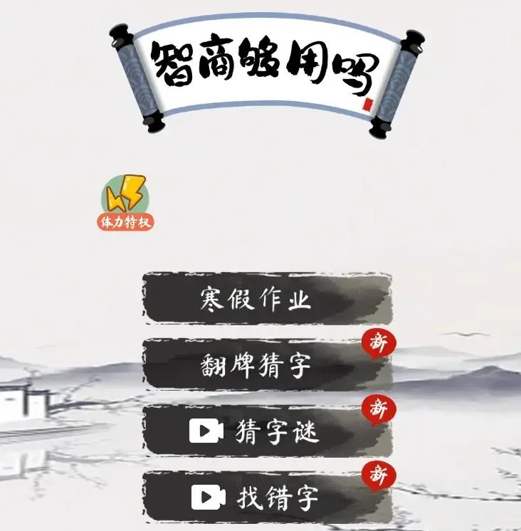 智商够用吗-免广告