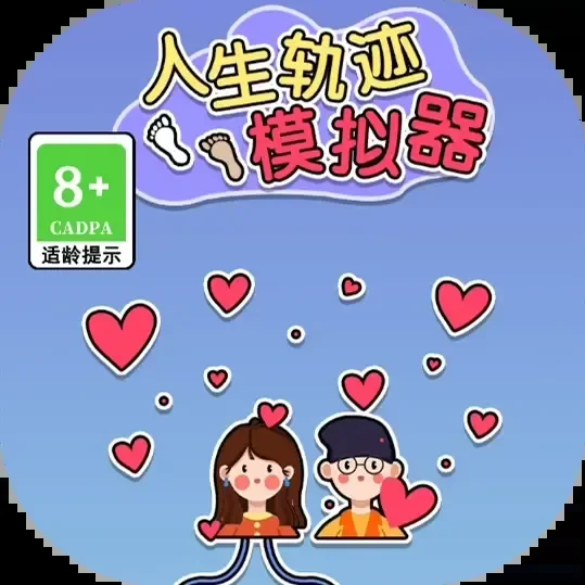新人生轨迹模拟器-快乐方块屋-免广告