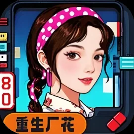重生厂花不好惹-免广告