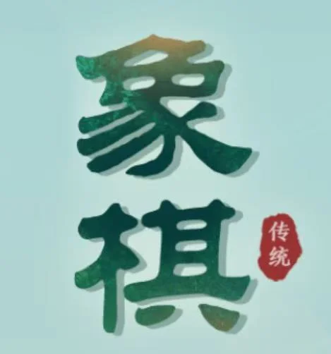 象棋-免广告