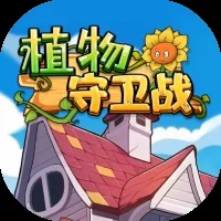 植物守卫战-免广告