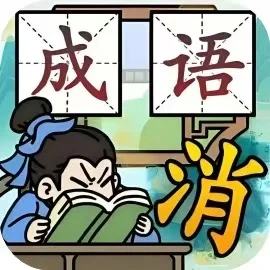 成语猜个爽-免广告
