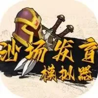 沙场发育模拟器-免广告