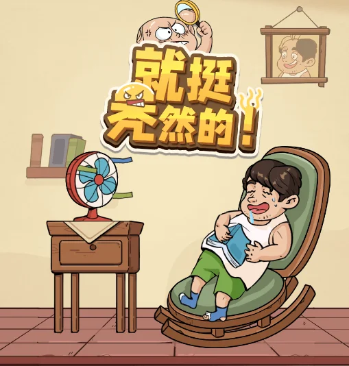 就挺秃然的-免广告