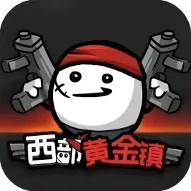 西部黄金镇-免广告