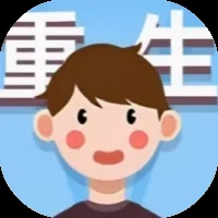 重生逆转人生-免广告